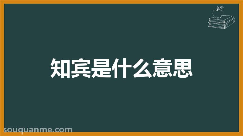 知宾是什么意思 知宾的读音拼音 知宾的词语解释